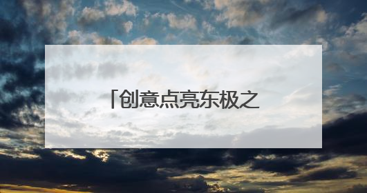 创意点亮东极之光——佳木斯文旅闪耀文博会