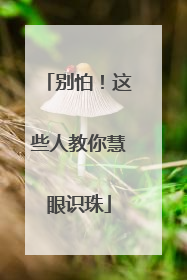 别怕！这些人教你慧眼识珠