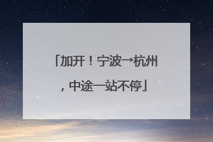 加开！宁波→杭州，中途一站不停