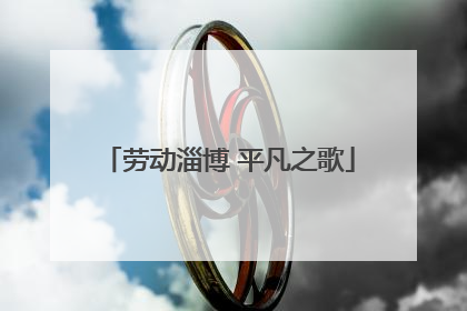 劳动淄博 平凡之歌