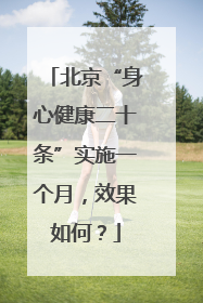 北京“身心健康二十条”实施一个月，效果如何？