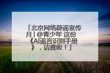 北京网络辟谣宣传月│@青少年 这份《AI谣言识别手册》，请查收！
