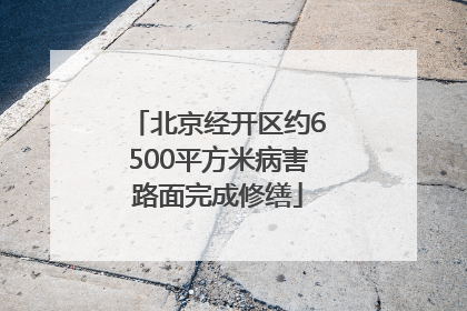 北京经开区约6500平方米病害路面完成修缮