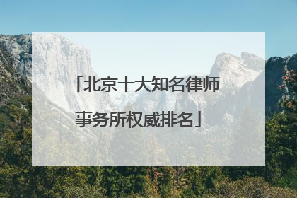 北京十大知名律师事务所权威排名