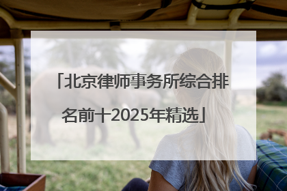 北京律师事务所综合排名前十2025年精选