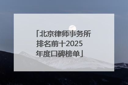 北京律师事务所排名前十2025年度口碑榜单
