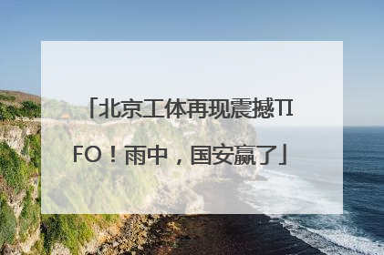 北京工体再现震撼TIFO！雨中，国安赢了