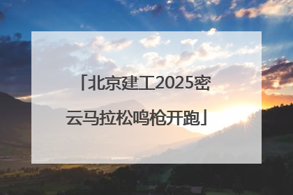 北京建工2025密云马拉松鸣枪开跑