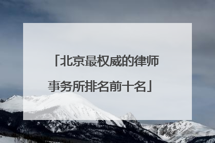 北京最权威的律师事务所排名前十名