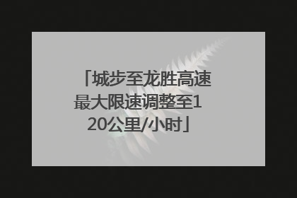 城步至龙胜高速最大限速调整至120公里/小时