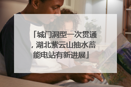城门洞型一次贯通，湖北紫云山抽水蓄能电站有新进展