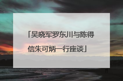 吴晓军罗东川与陈得信朱可炳一行座谈