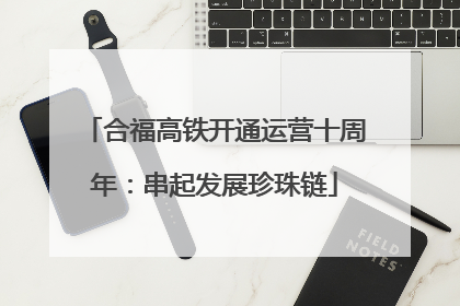 合福高铁开通运营十周年：串起发展珍珠链
