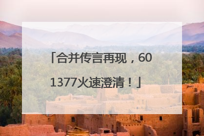 合并传言再现，601377火速澄清！