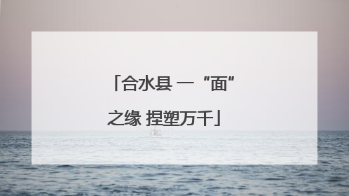 合水县 一“面”之缘 捏塑万千