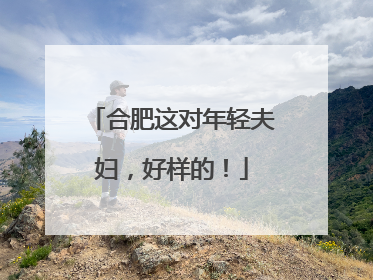 合肥这对年轻夫妇，好样的！