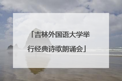 吉林外国语大学举行经典诗歌朗诵会