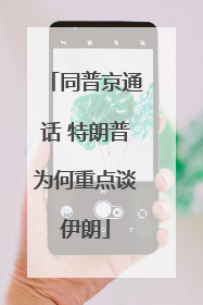 同普京通话 特朗普为何重点谈伊朗