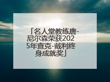 名人堂教练唐-尼尔森荣获2025年查克-戴利终身成就奖