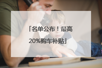 名单公布！最高20%购车补贴