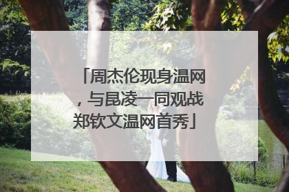 周杰伦现身温网，与昆凌一同观战郑钦文温网首秀