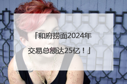 和府捞面2024年交易总额达25亿！