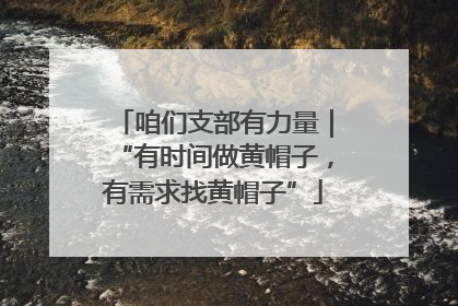 咱们支部有力量｜“有时间做黄帽子，有需求找黄帽子”