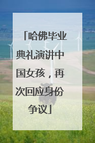 哈佛毕业典礼演讲中国女孩，再次回应身份争议