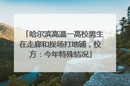 哈尔滨高温一高校男生在走廊和操场打地铺，校方：今年特殊情况