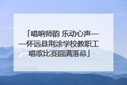 唱响师韵 乐动心声——怀远县荆涂学校教职工唱歌比赛圆满落幕