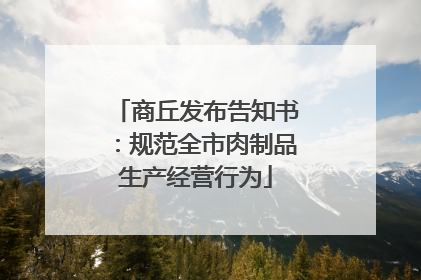 商丘发布告知书：规范全市肉制品生产经营行为