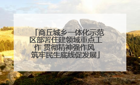 商丘城乡一体化示范区部署住建领域重点工作 贯彻精神强作风 筑牢民生底线促发展