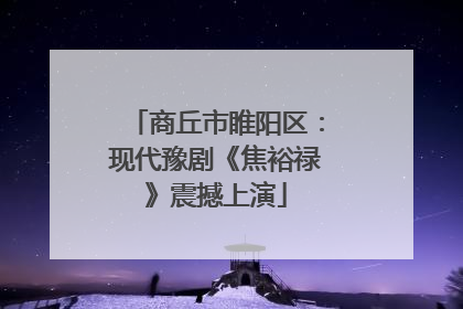 商丘市睢阳区：现代豫剧《焦裕禄》震撼上演