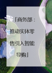 商务部：推动实体零售引入智能导购