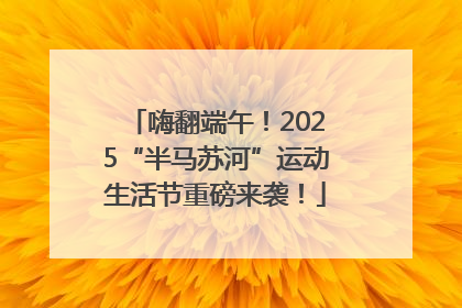 嗨翻端午！2025“半马苏河”运动生活节重磅来袭！