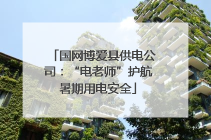国网博爱县供电公司：“电老师”护航暑期用电安全