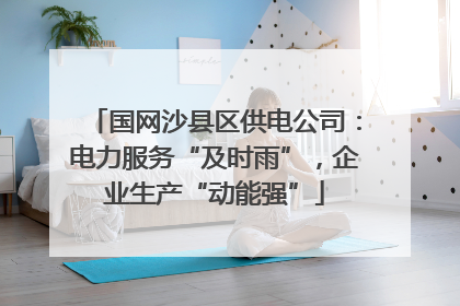 国网沙县区供电公司：电力服务“及时雨”，企业生产“动能强”