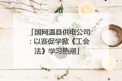 国网温县供电公司：以赛促学掀《工会法》学习热潮