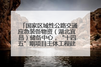 国家区域性公路交通应急装备物资（湖北宜昌）储备中心，“十四五”期项目主体工程建设基本完工