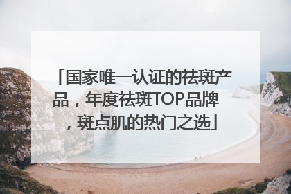 国家唯一认证的祛斑产品，年度祛斑TOP品牌，斑点肌的热门之选