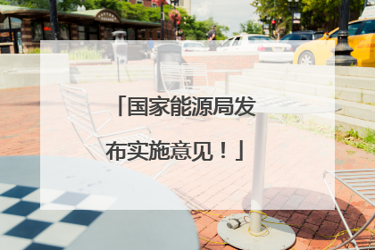 国家能源局发布实施意见！
