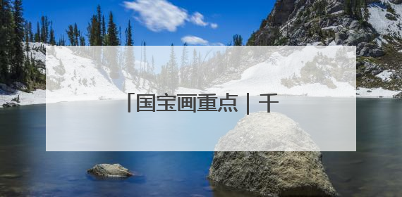 国宝画重点｜千年不朽！揭开特殊葬制的存续之谜