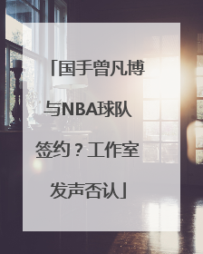 国手曾凡博与NBA球队签约？工作室发声否认