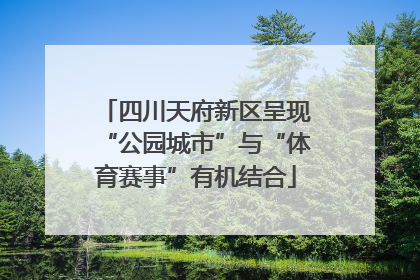 四川天府新区呈现“公园城市”与“体育赛事”有机结合