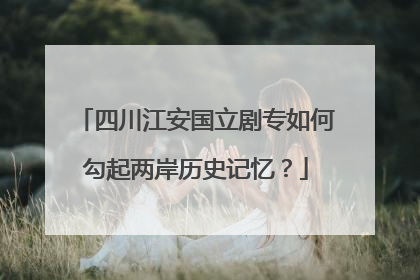 四川江安国立剧专如何勾起两岸历史记忆？