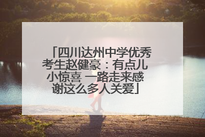 四川达州中学优秀考生赵健豪：有点儿小惊喜 一路走来感谢这么多人关爱