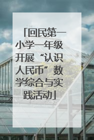 回民第一小学一年级开展“认识人民币”数学综合与实践活动