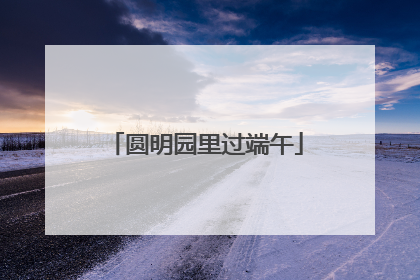 圆明园里过端午