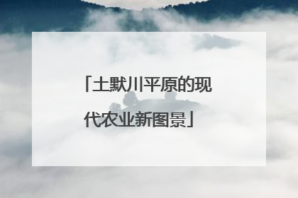 土默川平原的现代农业新图景