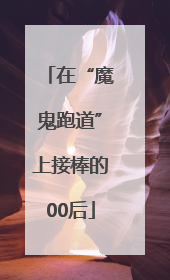 在“魔鬼跑道”上接棒的00后